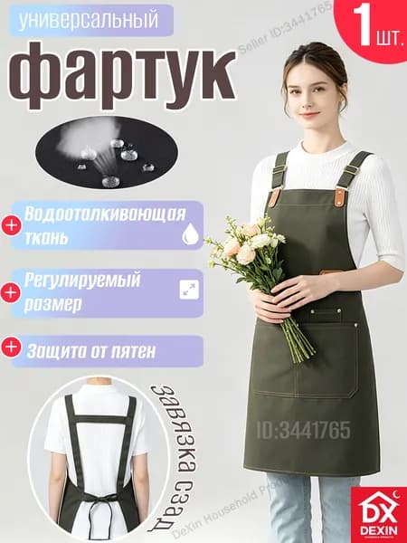 Фартук водоотталкивающий универсальный рабочий для парикмахеров флористов поваров официантов бариста кухни Dexin