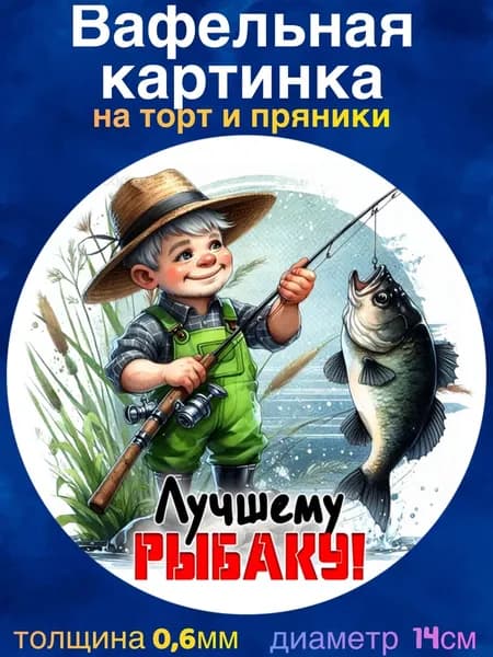 Вафельная картинка "Рыбалка, Рыбаку". Сладкая картинка, съедобная печать для декора торта, бенто-торта, украшения пряников и капкейков.