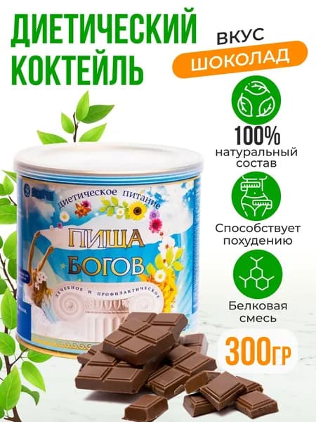 Диетический коктейль для похудения Белковый напиток протеиновый
