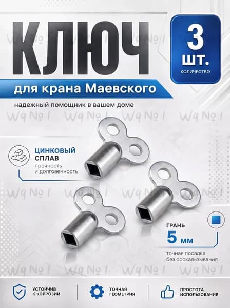 Ключ для крана Маевского металл для радиатора, 3 шт.