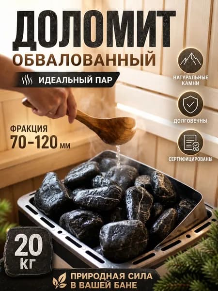 Камни для бани и сауны 20 кг Доломит обвалованный