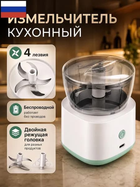 Измельчитель кухонный электрический мини