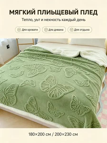 Плед 200х220 на диван на кровать мягкий