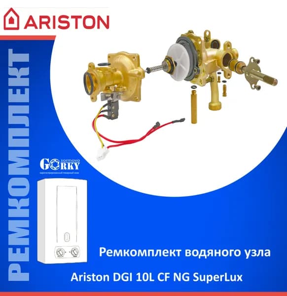 Ремкомплект для водяного узла "ARISTON" мод. DGI 10L CF NG Superlux