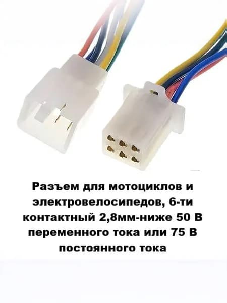 Разъем для мотоциклов и электровелосипедов, 6-ти контактный 2,8мм-ниже 50 В переменного тока или 75 В постоянного тока