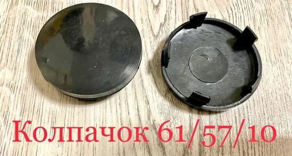 Колпачок заглушка для дисков 61/57/10 черный 1 шт