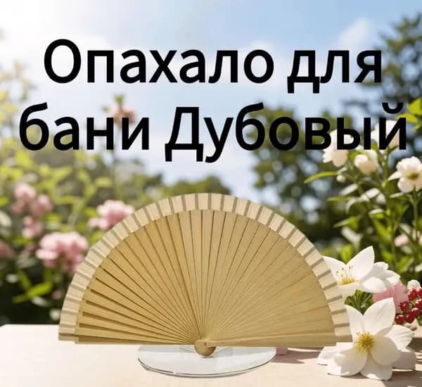 Опахало для бани Дубовый, 3 шт.