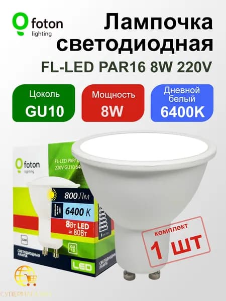 Лампочка светодиодная LED GU10 8W 6400K (дневной белый), комплект 1 шт.