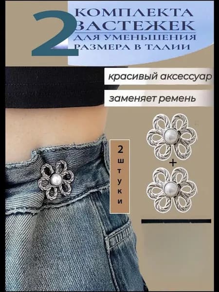 Штуцер/Втягивающее устройство для талии джинсов не содержит гвоздей, а талия брюк значительно улучшена и отрегулирована.