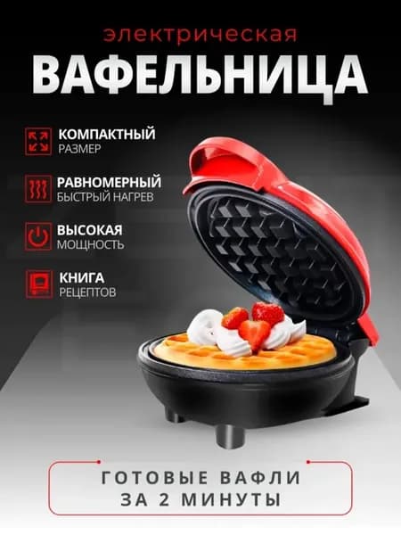 Вафельница электрическая для венских вафель