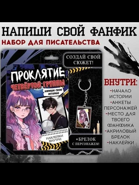 Творческий набор для аниме-фанатов и писателей