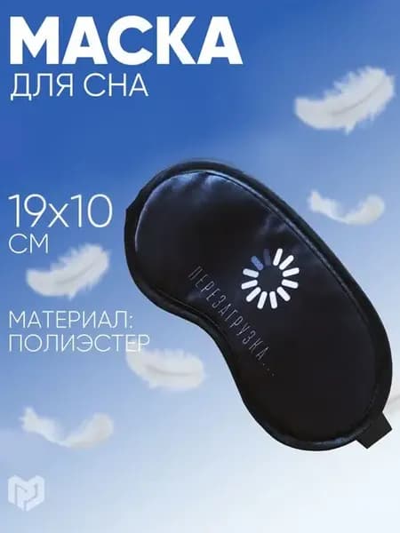 Маска для сна прикольная дышащая подарочная