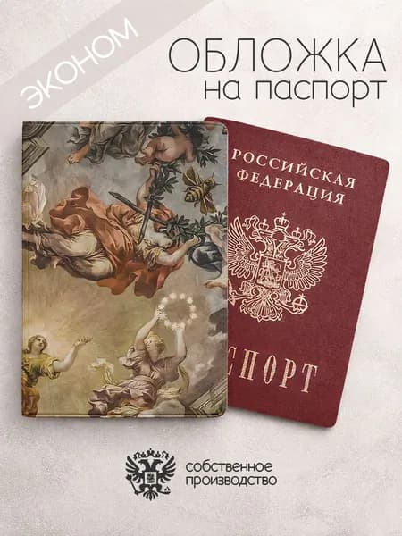 Обложка на паспорт эконом картина