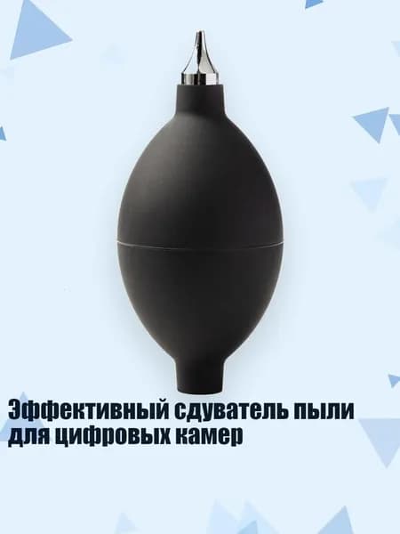 Эффективный сдуватель пыли для цифровых камер