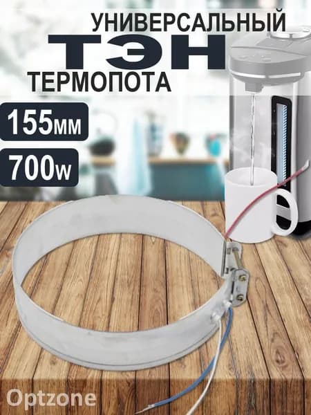 Тэн термопота, водонагревателя 155мм 700Вт, нагревательный элемент чайника хомутовый