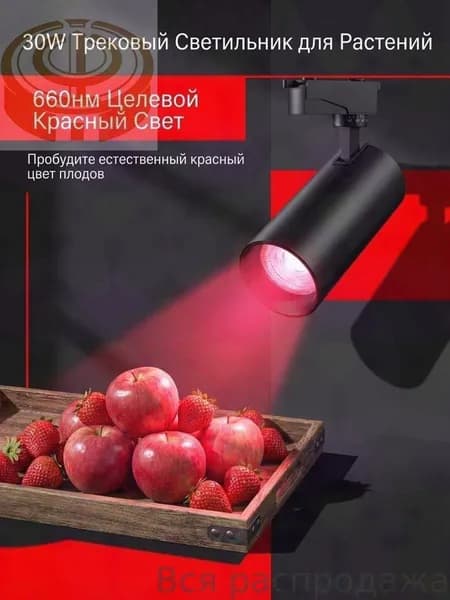 Трековый светильник, 30 Вт