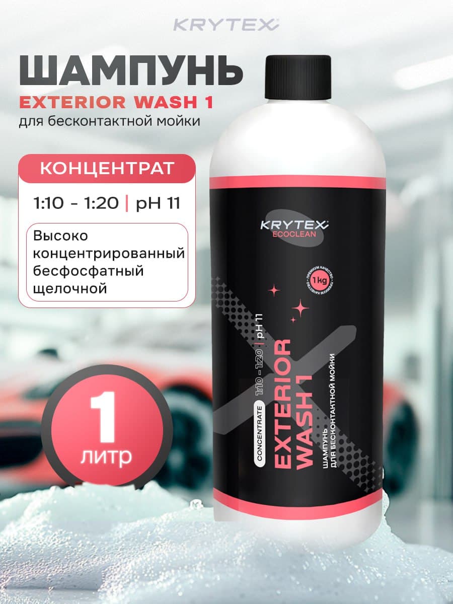 Автошампунь KRYTEX EXTERIOR WASH 1 для бесконтактной мойки, концентрат 1 л.