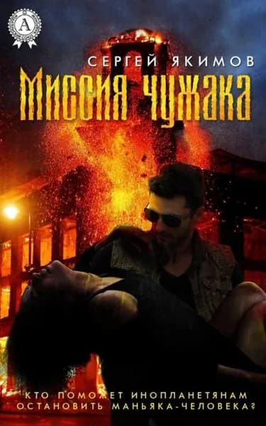 Миссия чужака | Якимов Сергей | Электронная книга