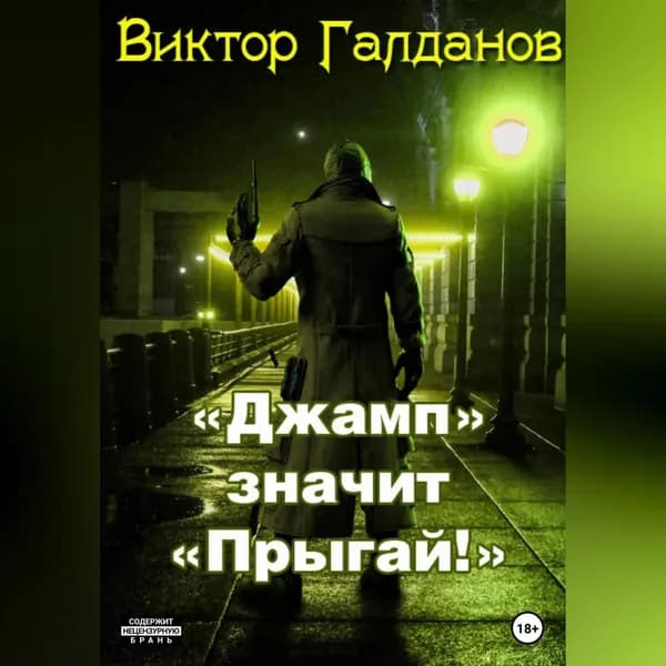 Джамп значит Прыгай! | Галданов Виктор | Электронная аудиокнига