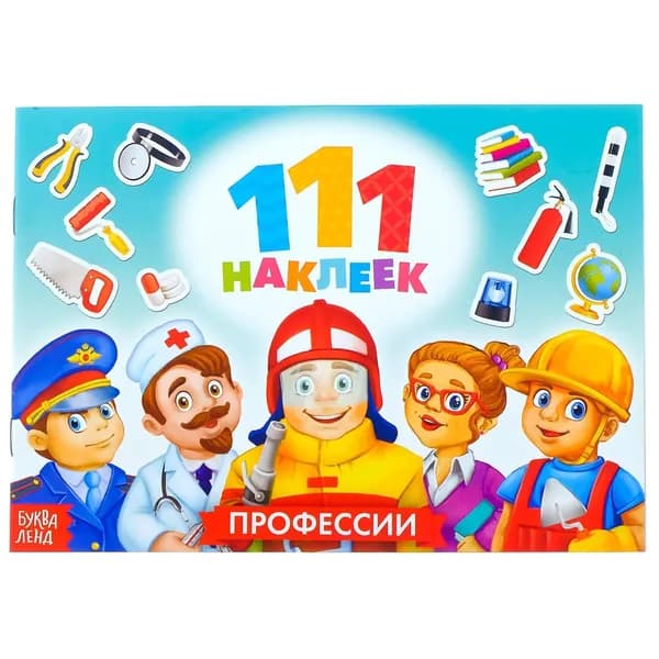 100 наклеек "Профессии", 12 стр.