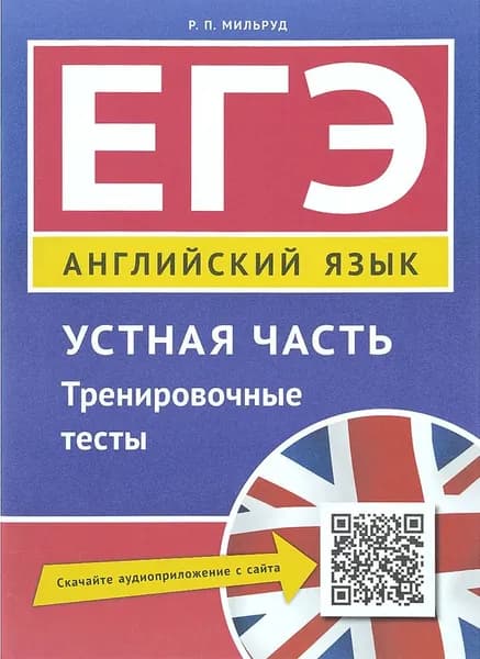 ЕГЭ. Устная часть. Тренировочные тесты. QR-код для аудио. Английский язык.