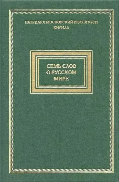Семь слов о русском мире | Святейший Патриарх Кирилл | Электронная книга