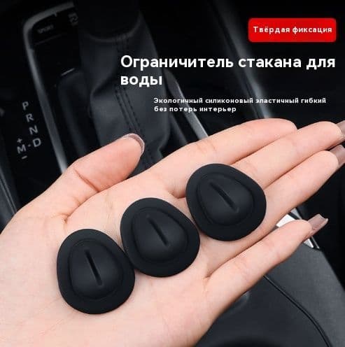Автомобильный ограничитель для стаканов 3 шт./комплект, самоклеящийся силиконовый автомобильный с водой
