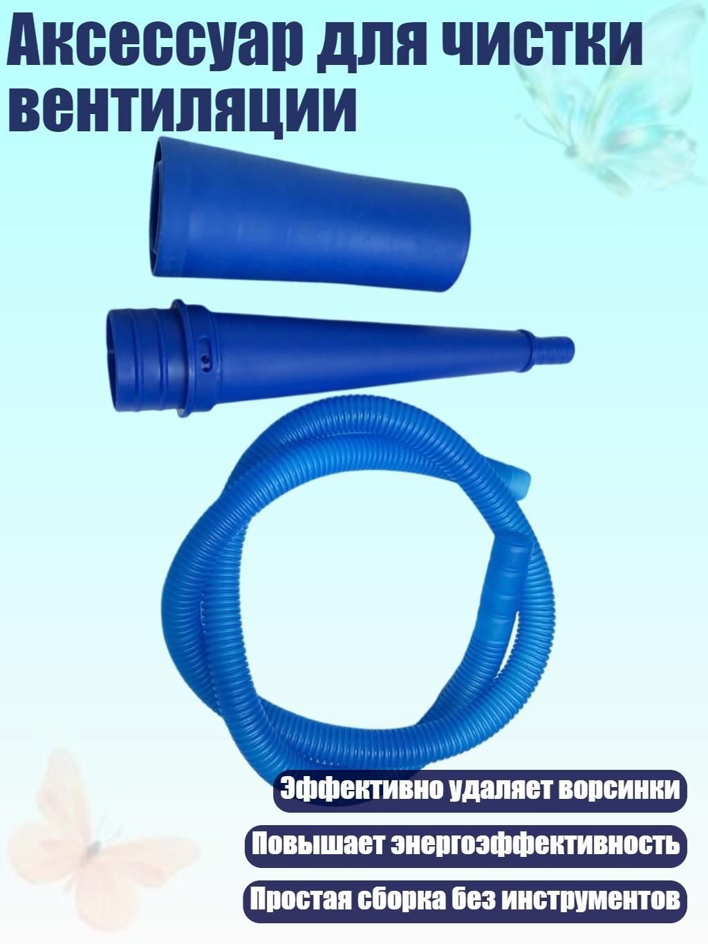 Аксессуар для чистки вентиляции