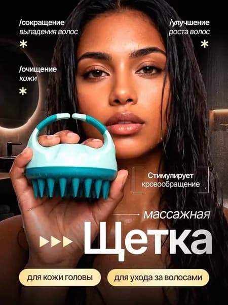 Массажная щетка расческа для головы и волос