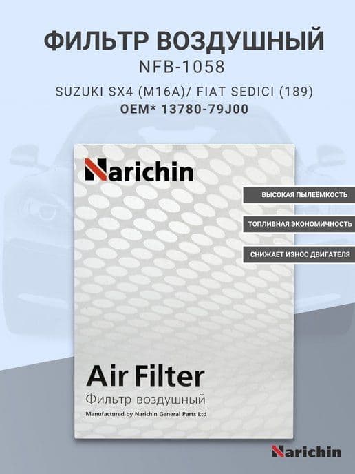 Фильтр воздушный NFB-1058 SUZUKI, FIAT