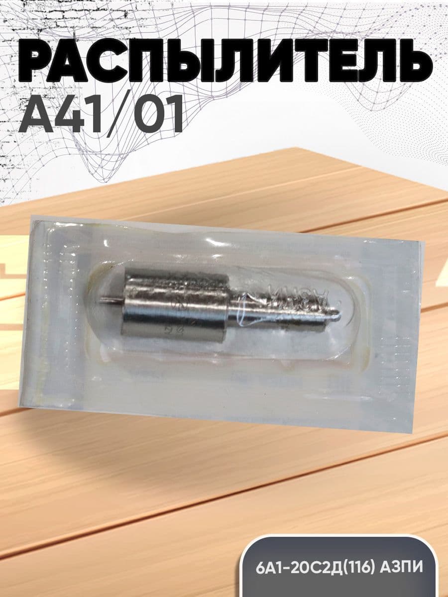 Распылитель А41/01 6А1-20С2Д (116) АЗПИ