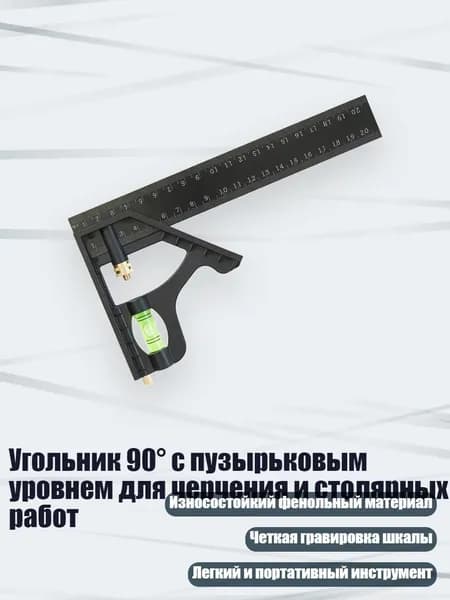 Угольник 90 с пузырьковым уровнем для черчения и столярных работ, - 20CM