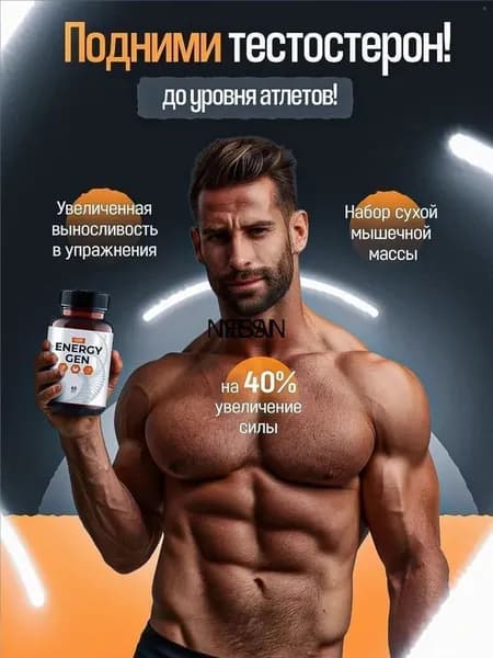 Бустер тестостерона, EnergyGen 03