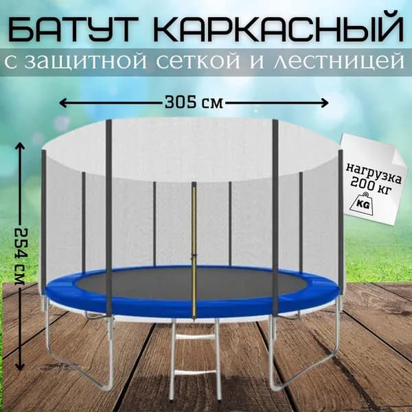 Батут каркасный с защитной сеткой и лестницей 10 FT (305 см) / взрослый / для дома / для улицы