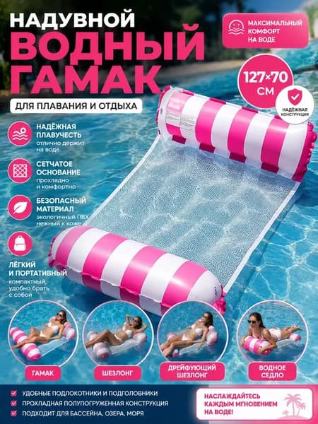 надувной водяной гамак, водяное кресло с откидывающейся спинкой
