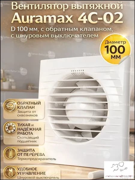 Вытяжной вентилятор AURAMAX OPTIMA 4C-02 D 100 мм с обратным клапаном и шнуровым выключателем, настенный осевой