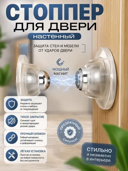 Стоппер магнитный дверной/ с установкой на стену