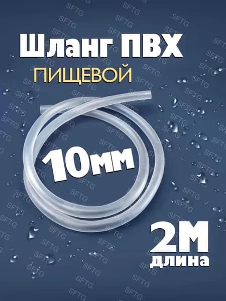 Трубка ПВХ пищевая 10 мм, шланг для воды и напитков, длина 2 метра