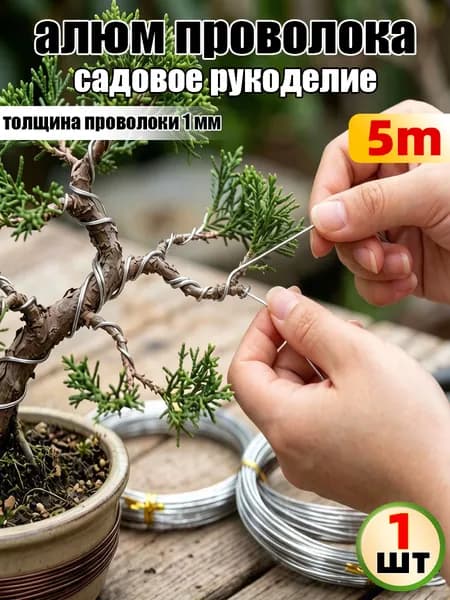 Мягкая алюминиевая проволока бонсай рулон для формирования веток растений,1шт