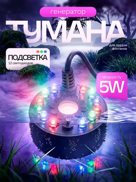 Генератор тумана ультразвуковой для пруда, фонтана Огонёк OG-HOG20