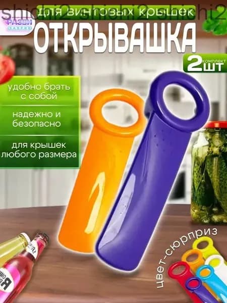 Открывалка 14 см пластик 2 шт