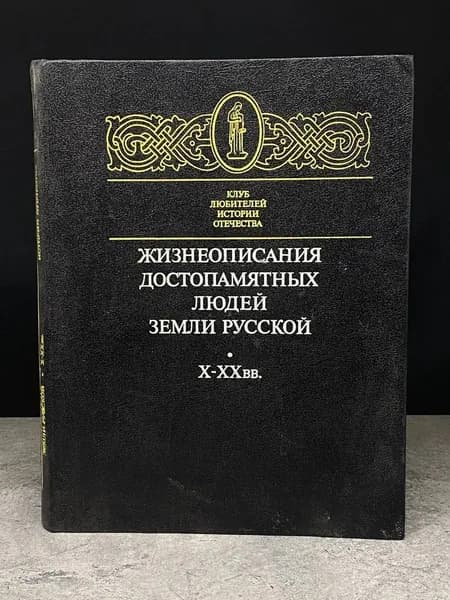 Жизнеописания достопамятных людей земли русской