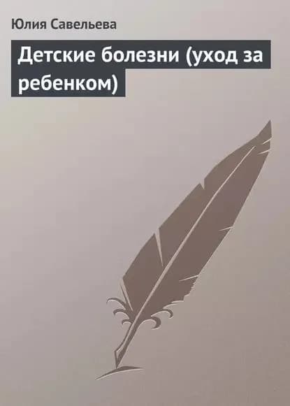 Детские болезни (уход за ребенком) | Савельева Юлия | Электронная книга