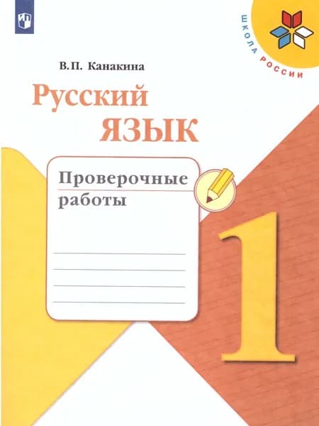 Русский язык 1 класс. Проверочные работы к учебнику В.П. Канакина. УМК "Школа России". ФГОС | Канакина Валентина Павловна
