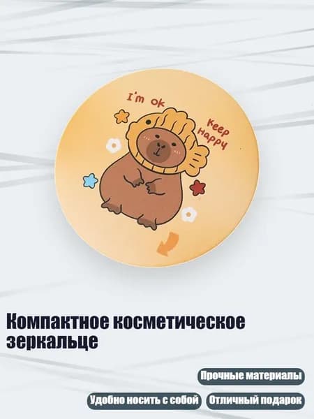 Компактное косметическое зеркальце, - Морская Свинка С