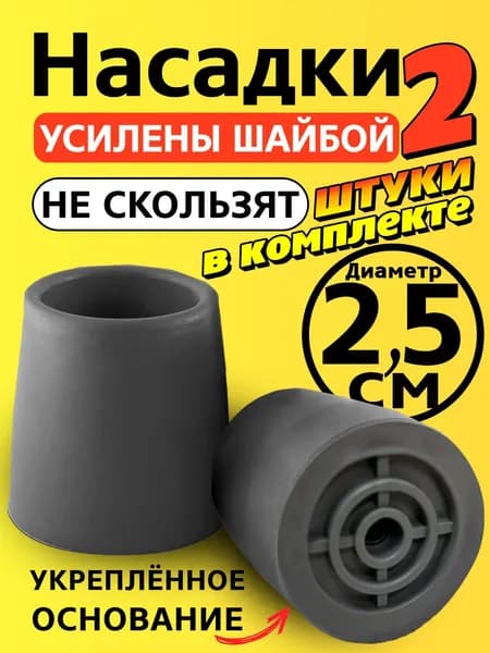 Наконечник на трость 25 мм, на костыль, насадка для ходунков, на ножки, на стул 2,5 см