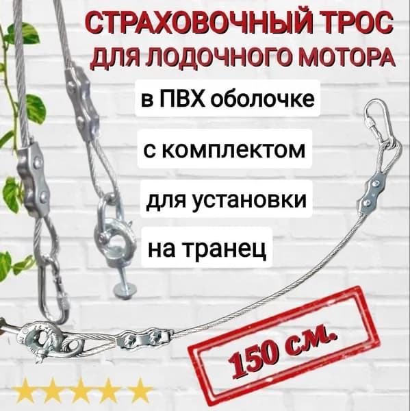 Страховочный трос для лодочного мотора, 150 см., с комплектом для установки на транец.