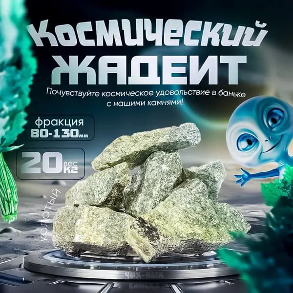 Космический жадеит колотый люкс 20кг (фракция 80-130мм)