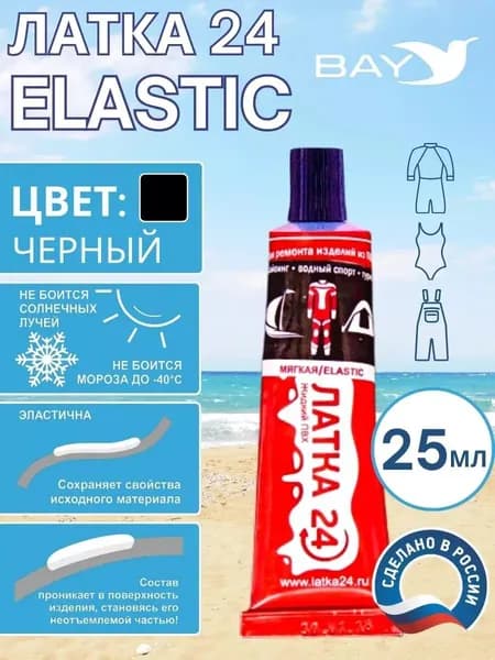 Жидкая латка 24 25г клей Elastic черный для ремонта лодок, надувных матрасов и других изделий из ПВХ