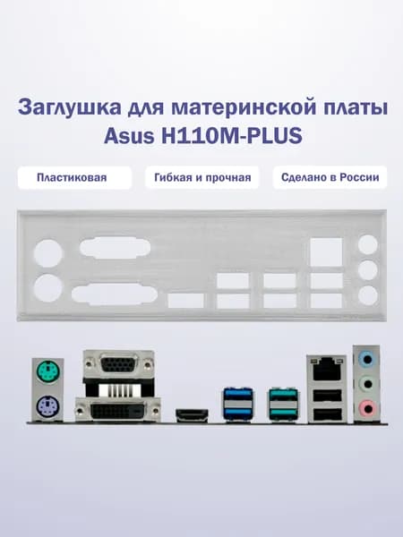 Заглушка для компьютерного корпуса к материнской плате Asus H110M-PLUS прозрачная